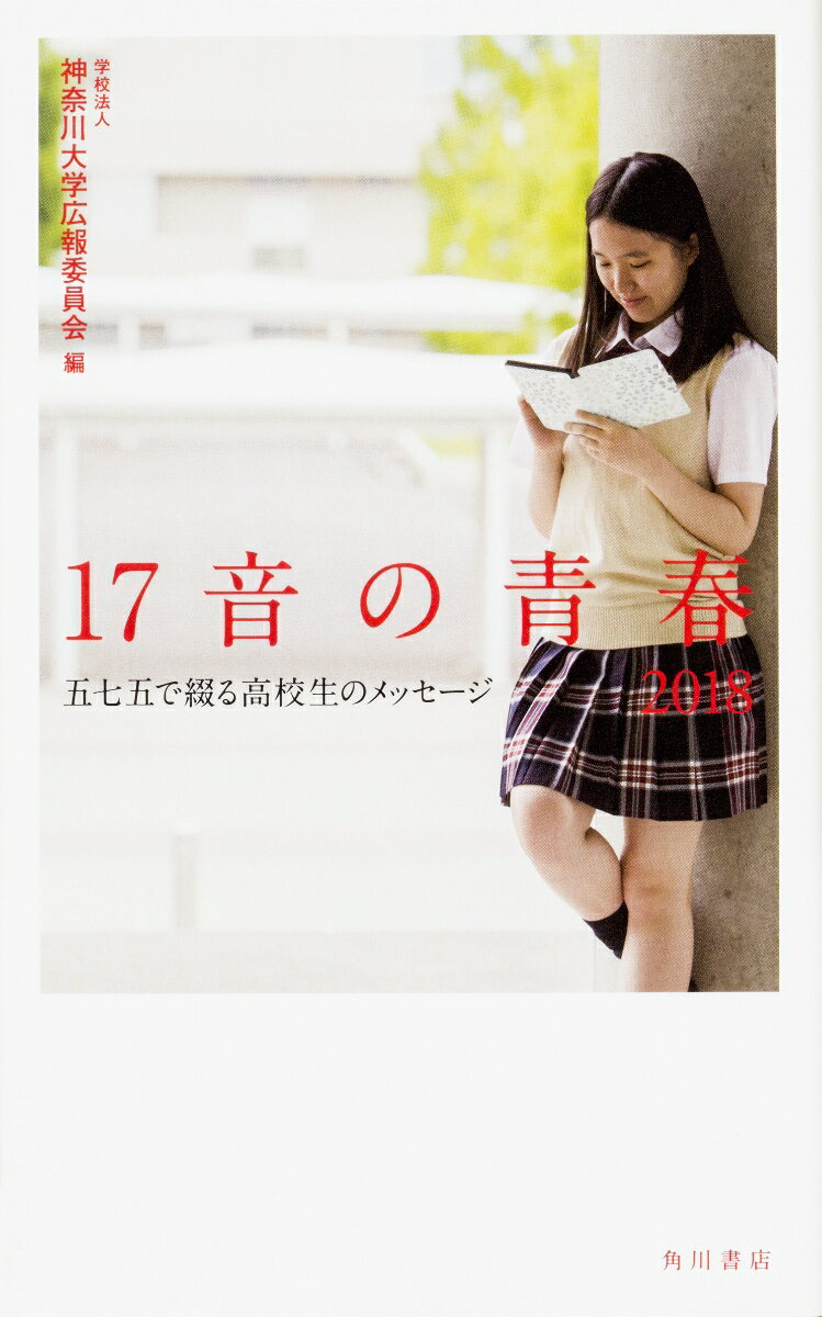 17音の青春　2018 五七五で綴る高校生のメッセージ [ 学校法人　神奈川大学広報委員会 ]