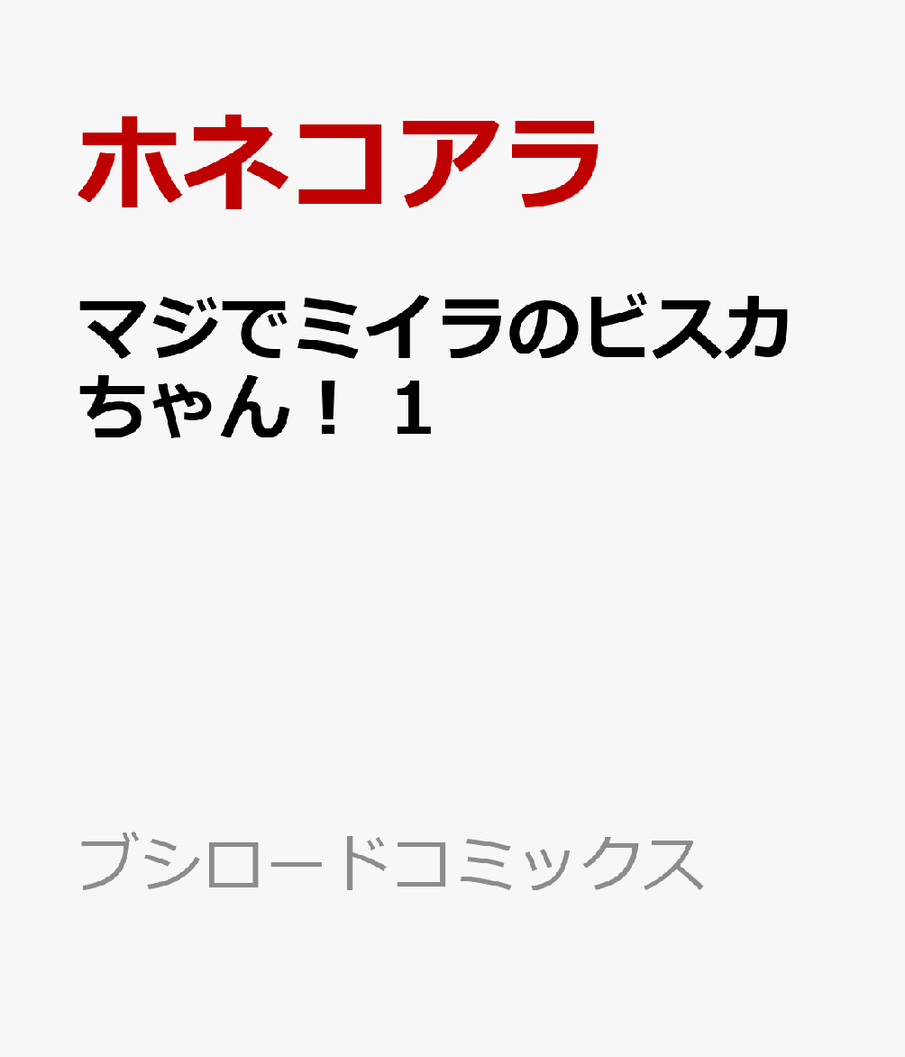 マジでミイラのビスカちゃん！ 1