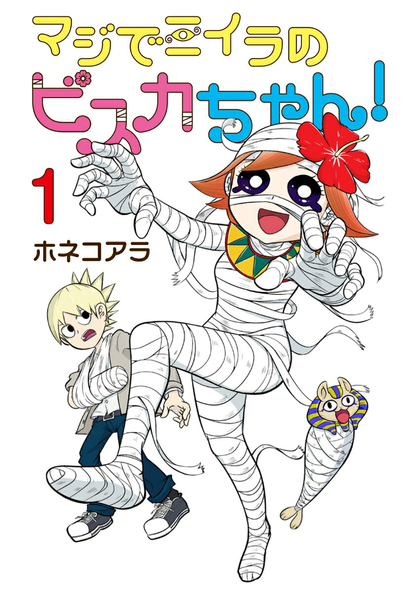 マジでミイラのビスカちゃん！ 1巻