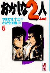 おかしな2人（6）