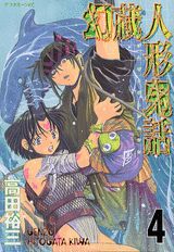 幻蔵人形鬼話 4巻