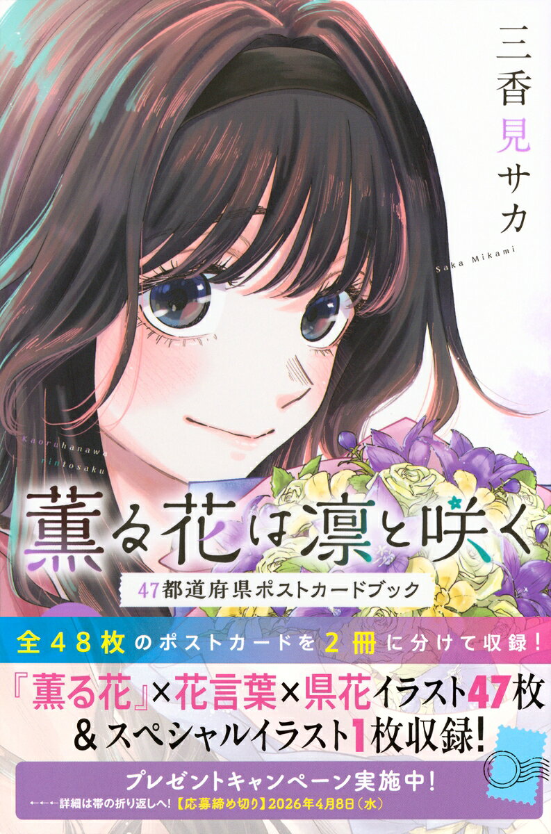 薫る花は凛と咲く　47都道府県ポストカードブック 表紙