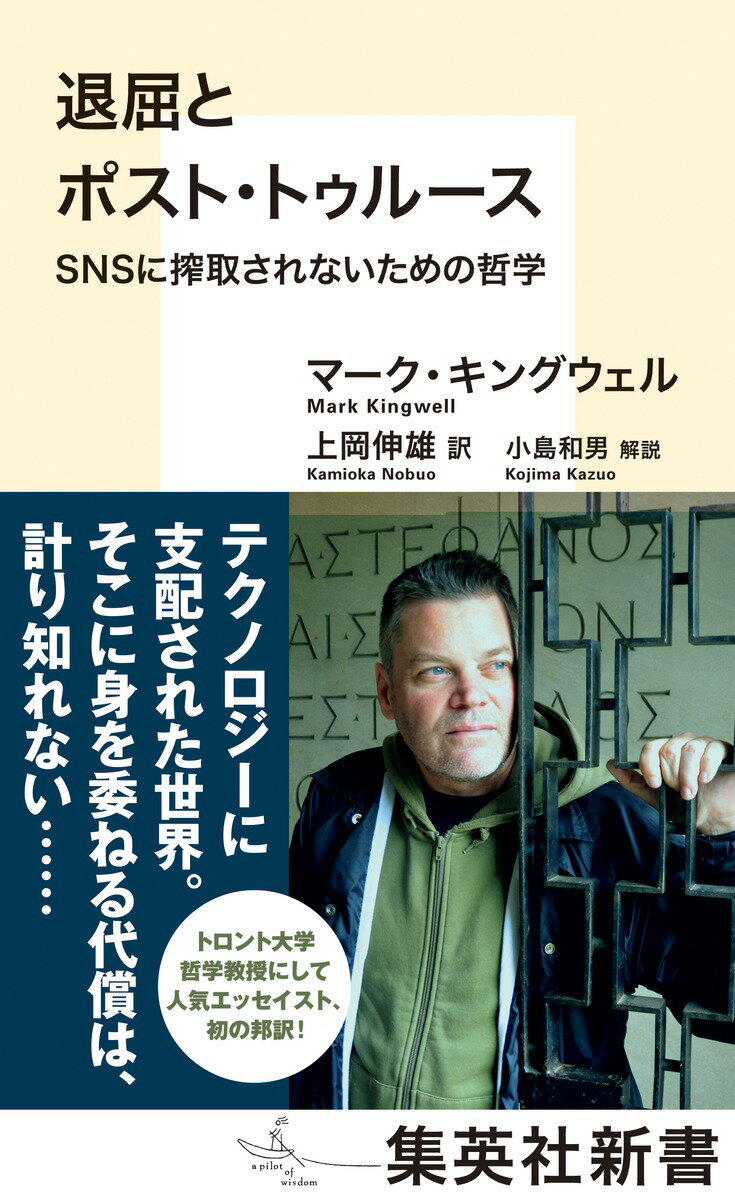 退屈とポスト・トゥルース SNSに搾取されないための哲学