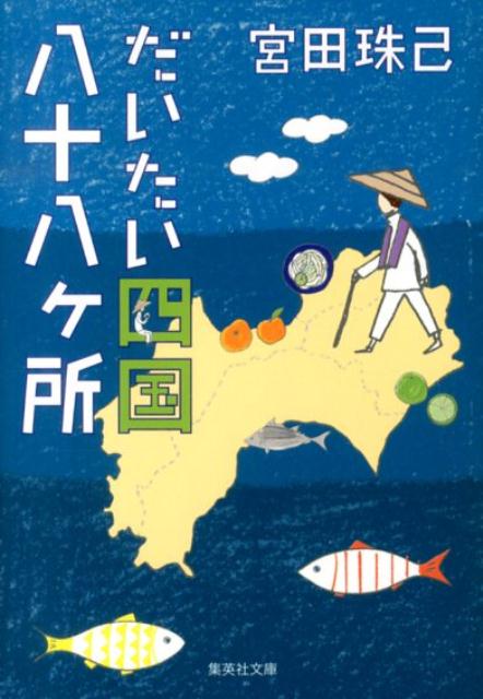 だいたい四国八十八ケ所 （集英社文庫） [ 宮田珠己 ]