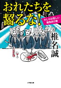 おれたちを齧るな！ わしらは怪しい雑魚釣り隊