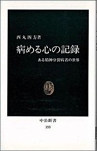 病める心の記録