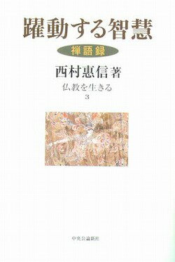 仏教を生きる（3）