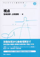 コレクション認知科学（3）