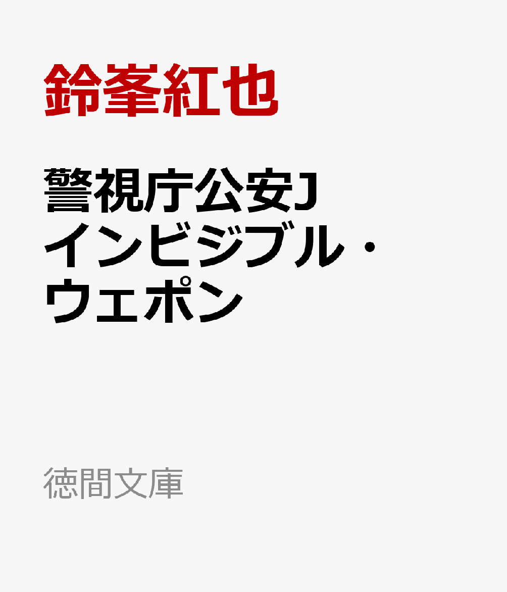警視庁公安J　インビジブル・ウェポン