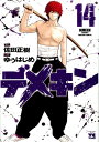 デメキン（14） （ヤングチャンピオンコミックス） 佐田正樹