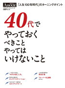 40代でやっておくべきこと　やってはいけないこと