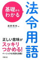 正しい意味がスッキリつかめる！ベーシックな用語を満載！