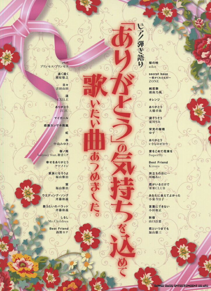 「ありがとう」の気持ちを込めて歌いたい曲あつめました。 （ピアノ弾き語り） [ クラフトーン ]