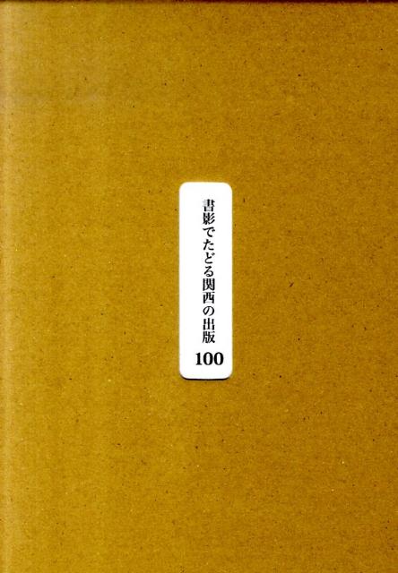 書影でたどる関西の出版100