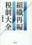 組織再編税制大全