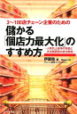 儲かる「個店力最大化」のすすめ方 3～100店チェーン企業のための／人時売上倍増の実 伊藤稔