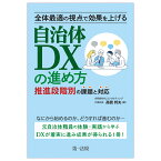 全体最適の視点で効果を上げる　自治体DXの進め方　推進段階別の課題と対応 [ 高橋　邦夫 ]