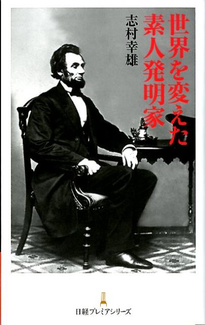世界を変えた素人発明家