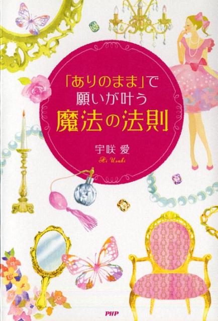 「ありのまま」で願いが叶う魔法の法則