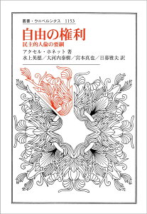 自由の権利 民主的人倫の要綱 （叢書・ウニベルシタス　1153） [ アクセル・ホネット ]