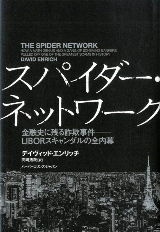 スパイダー・ネットワーク　金融史に残る詐欺事件ーーLIBORスキャンダルの全内幕