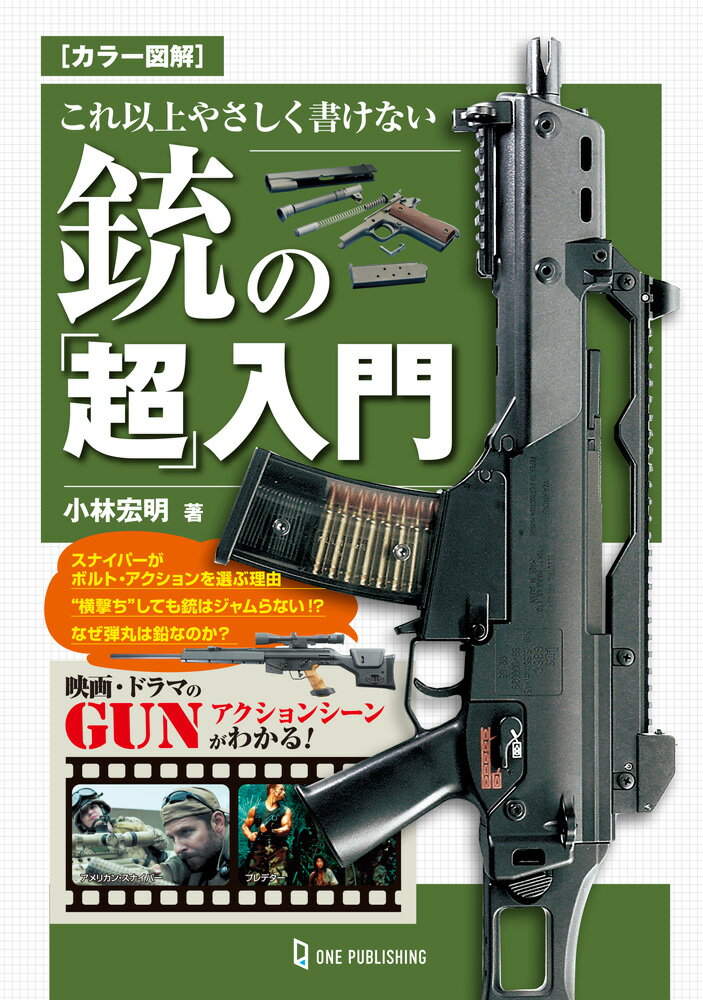 カラー図解　これ以上やさしく書けない銃の「超」入門