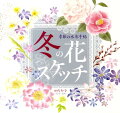 冬の花スケッチ