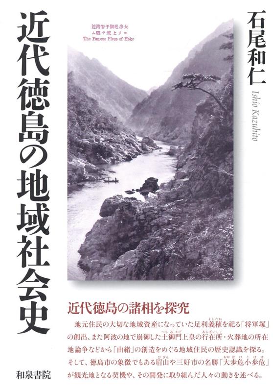 近代徳島の地域社会史