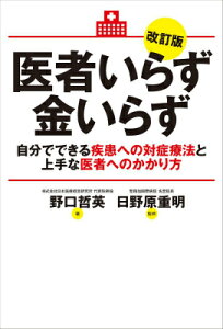 医者いらず金いらず改訂版 自分でできる疾患への対症療法と上手な医者へのかかり [ 野口哲英 ]