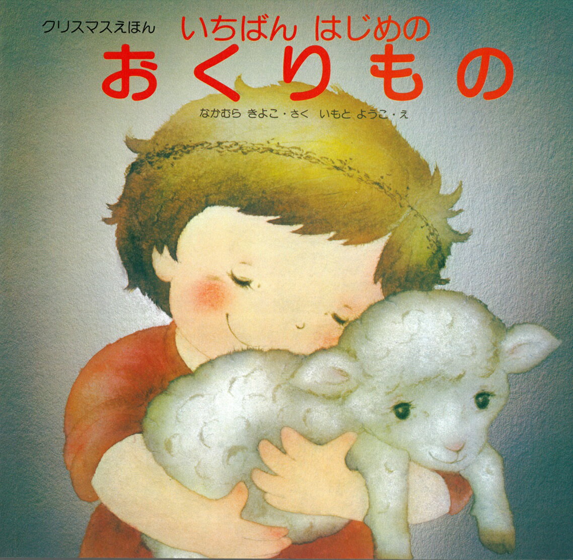 いちばんはじめのおくりもの