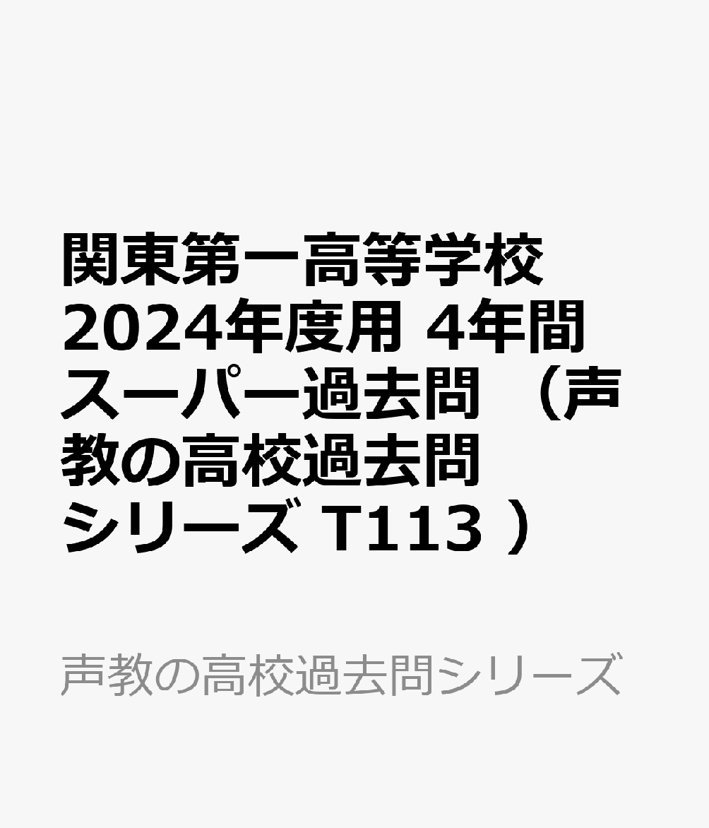 関東第一高等学校 2024年度用 4年間スーパー過去問 （声教の高校過去問シリーズ T113 ）