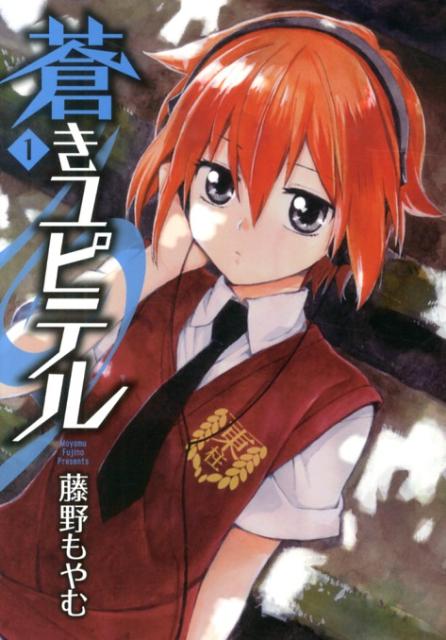 蒼きユピテル（1）