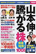 山本伸の騰がる株100銘柄（資産倍増！号）