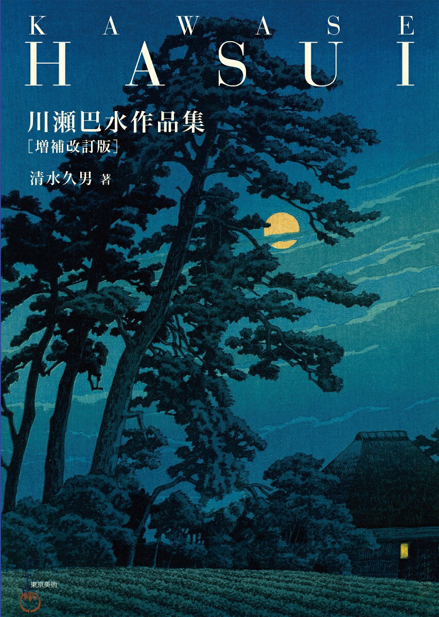 川瀬巴水作品集　増補改訂版の表紙