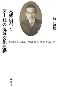 大熊信行と凍土社の地域文化運動 歌誌『まるめら』の在地的展開を巡って [ 仙石和道 ]