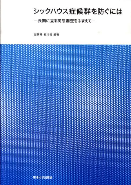 シックハウス症候群を防ぐには 長期に亘る実態調査をふまえて [ 吉野博 ]