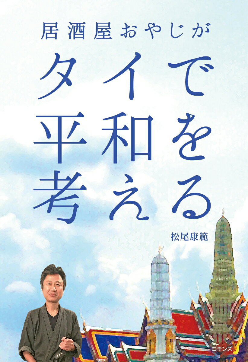 居酒屋おやじがタイで平和を考える