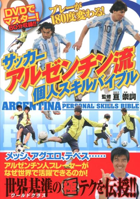 亘崇詞 カンゼンJリーグ 永井謙祐 日本代表 ACL サッカー 健康 吉田麻也 香川慎司 本田圭佑 南米 メッシ アルゼンチン サッカー アルゼンチンリュウ コジン スキル バイブル ワタリ,タカシ 発行年月：2012年12月 ページ数：143p サイズ：単行本 ISBN：9784862551535 付属資料：DVD1 1　コントロール／2　キープ／3　パス／4　シュート／5　ドリブル／6　フェイント 従来の育成指導を覆す亘流育成法を解禁。コントロール・キープ・パス・シュート・ドリブル・フェイントー6つのパーフェクト個人スキルでキミも世界基準の選手を目指す。メッシ、アグエロ、テベス…アルゼンチン人プレーヤーがなぜ世界で活躍できるのか！世界基準の極テクを伝授。 本 ホビー・スポーツ・美術 スポーツ サッカー