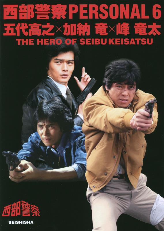 西部警察PERSONAL（6） THE HERO OF SEIBU KEISATS 五代高之X加納竜X峰竜太