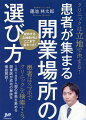 １日１００人超の新患を集める開業医が成功の秘訣を徹底解説！