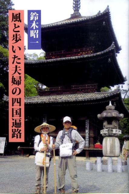 風と歩いた夫婦の四国遍路