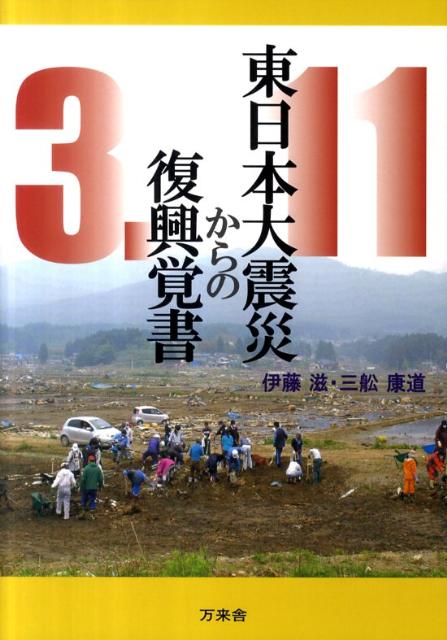 【謝恩価格本】東日本大震災からの復興覚書