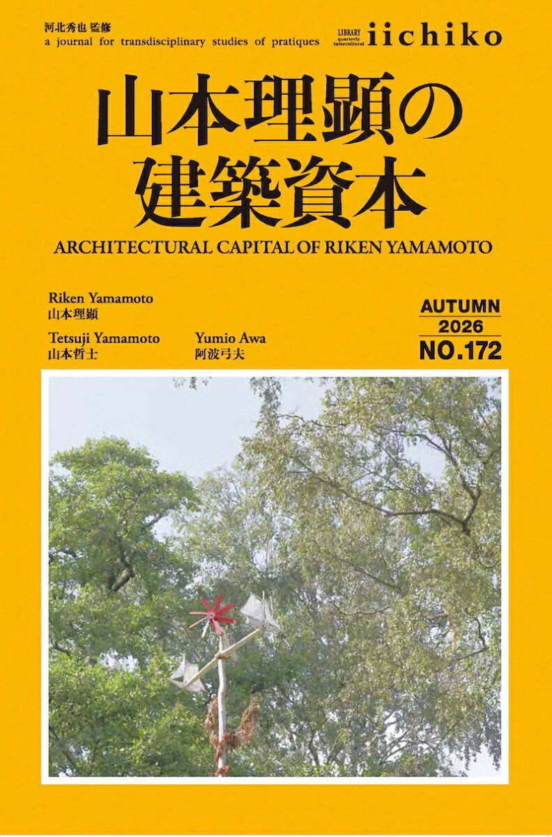 山本理顕の建築資本 書影