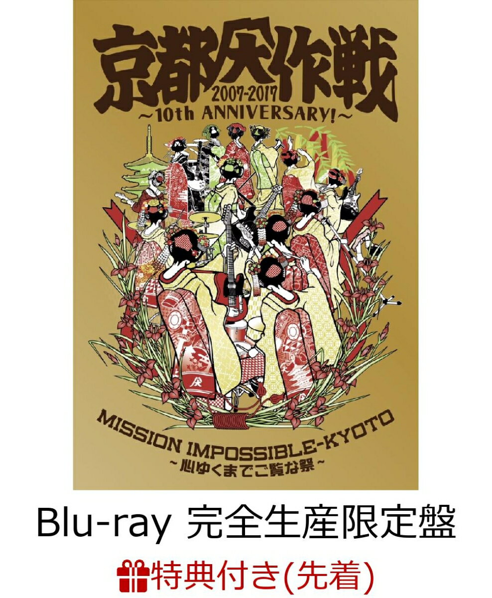 【先着特典】京都大作戦2007-2017 10th ANNIVERSARY! ～心ゆくまでご覧な祭～(完全生産限定盤)(Tシャツ：XXL)(ステッカーシート付き)【Blu-ray】 [ 10-FEET ]