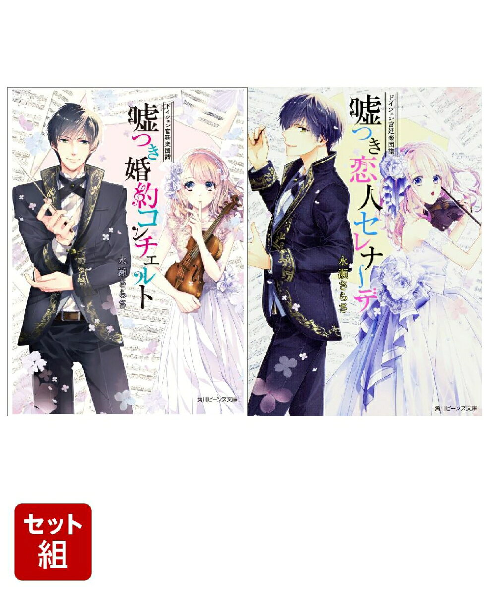 ドイツェン宮廷楽団譜 嘘つき婚約コンチェルト・嘘つき恋人セレナーデ 2冊セット