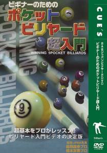 ビギナーのためのポケットビリヤード超入門