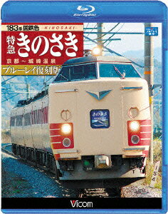 183系国鉄色 特急きのさき ブルーレイ復刻版 京都～城崎温泉間【Blu-ray】 (鉄道)