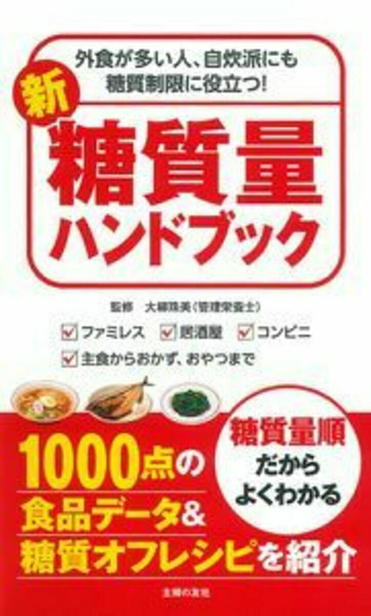 大柳珠美 主婦の友社シントウシツリョウハンドブック オオヤナギタマミ 発行年月：2016年09月12日 予約締切日：2016年09月09日 ページ数：192p サイズ：新書 ISBN：9784074191536 『糖質制限食に役立つ　糖質量ハンドブック』再構成・改題書 大柳珠美（オオヤナギタマミ） 管理栄養士、社団法人オーソモレキュラー．jp理事。2006年より糖質制限理論を学び、自らも糖質制限を実施しながら、都内のクリニックで、糖尿病、肥満など生活習慣病を対象に、糖質の過剰摂取を見直し、たんぱく質、必須脂肪酸、ビタミン、ミネラル不足を解消する食事指導を専門に行い、薬に頼りすぎない治療をサポート。自身の2型糖尿病の家族は、糖質制限食を実施し、投薬なしで血糖値、脂質代謝異常の数値、肥満がすべて改善。低糖質メニューの開発、講演会、雑誌、ブログ「管理栄養士のローカーボ・キッチン」などで、真の栄養学に基づいた、おいしく続けられる糖質制限食の情報を発信（本データはこの書籍が刊行された当時に掲載されていたものです） 1　外食・市販食品の糖質量、どのくらい？（外食／市販食品）／2　こんな定番おかず、食材の糖質量は？（主食／主菜／副菜） 1000点の食品データ＆糖質オフレシピを紹介。糖質量順だからよくわかる。 本 美容・暮らし・健康・料理 健康 家庭の医学 新書 美容・暮らし・健康・料理 新書 科学・医学・技術