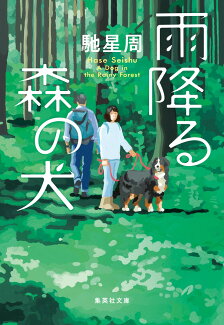 雨降る森の犬の表紙