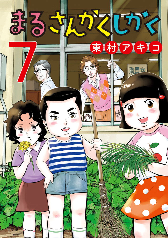 まるさんかくしかく の表紙